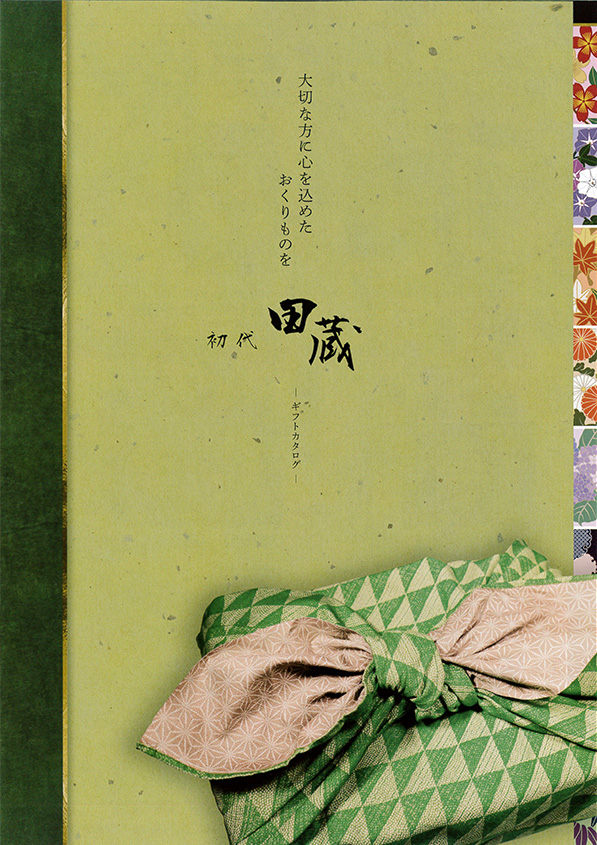 初代 田蔵 ギフトカタログ