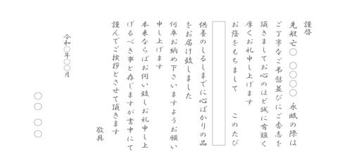 奉書・忌明前（戒名あり）